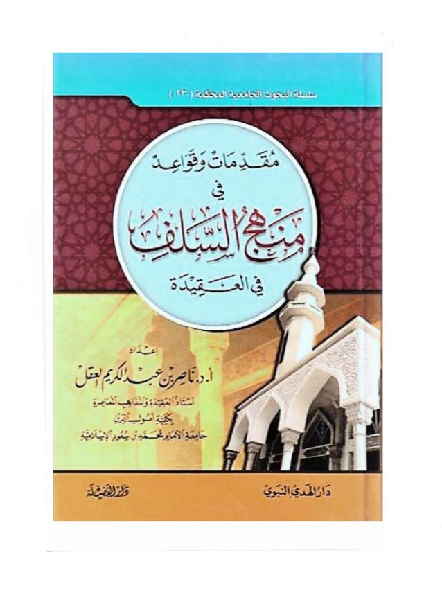 مقدمات وقواعد في منهج السلف في العقيدة